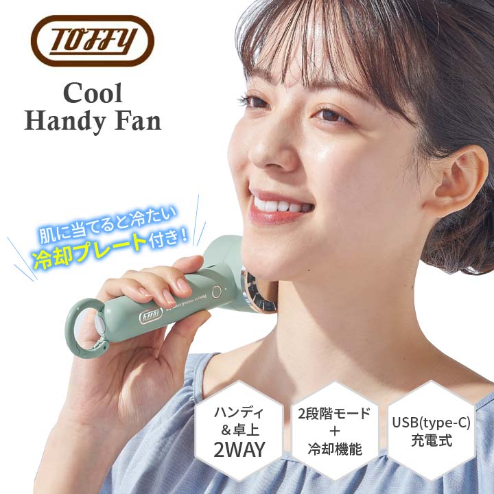 ハンディー ハンディ ひんやり ファン 持ち運べる 卓上 スタンド 風量2段階 2way