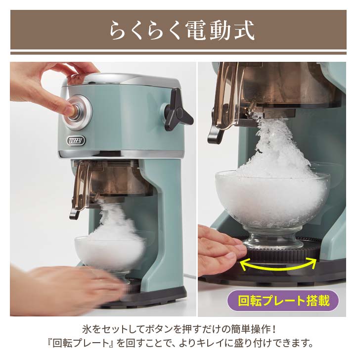 電動式 かきごおり 細かさ無段階調節 フワフワ さらさら しゃりしゃり 冷凍果物 飲み物