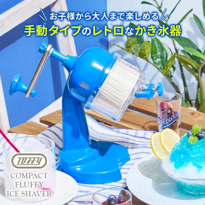 手動式 かき氷機 ホワイト・ブルー Toffy トフィー かき氷器 氷かき器 K-IS10 かき氷機 手動