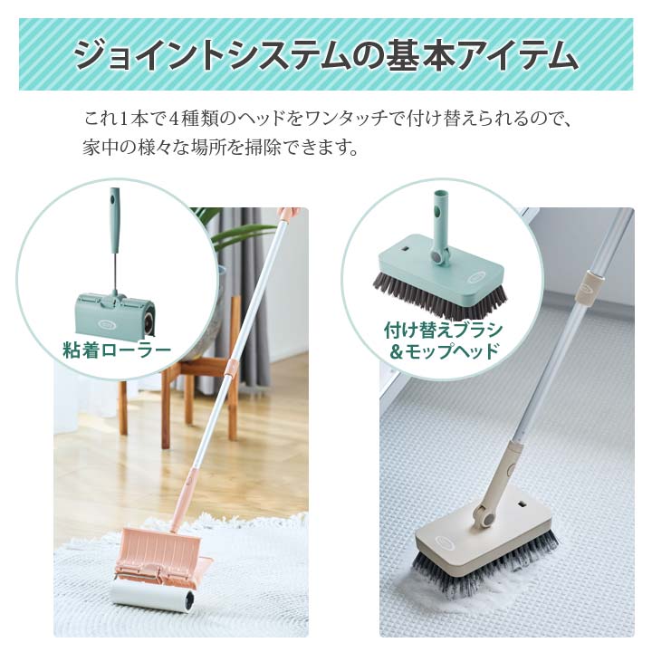 ジョイントシステム ヘッドなし 柄 伸縮柄 基本アイテム 掃除 家中 ヘッド交換 簡単着脱