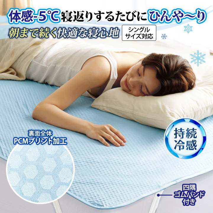 夏用 寝具 シングル シーツ パッド ベッド 布団 吸熱 放熱 冷感 持続冷