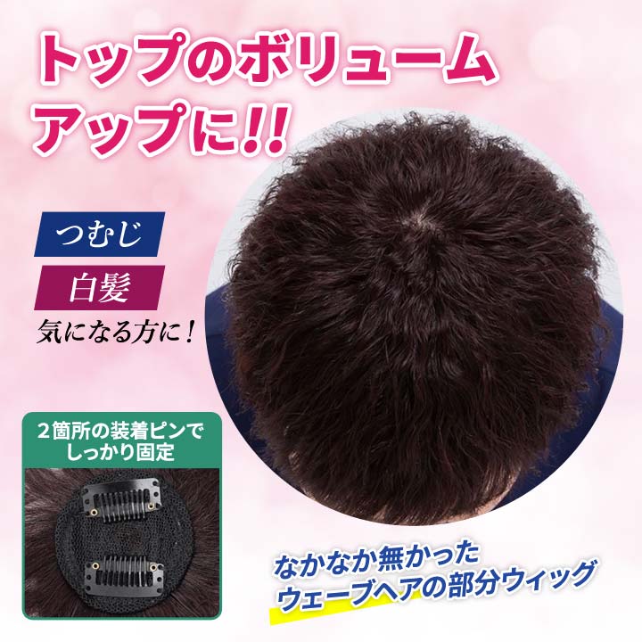 ウィッグ ヘアピース 人毛100％ パーマ ウェーブ くせ毛 ソバージュ