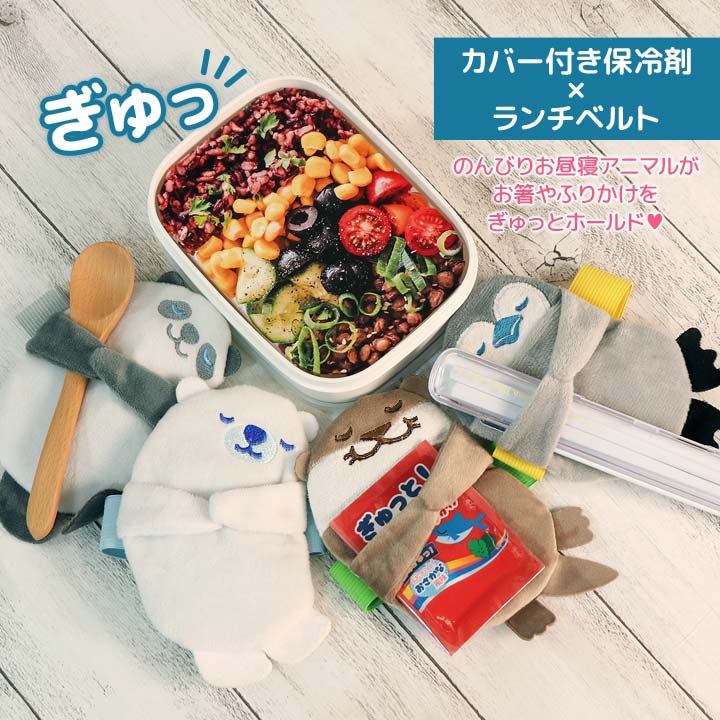 保冷ランチベルト 保冷剤付き ランチBOX ゴムバンド ランチ ひんやり 冷たい 動物