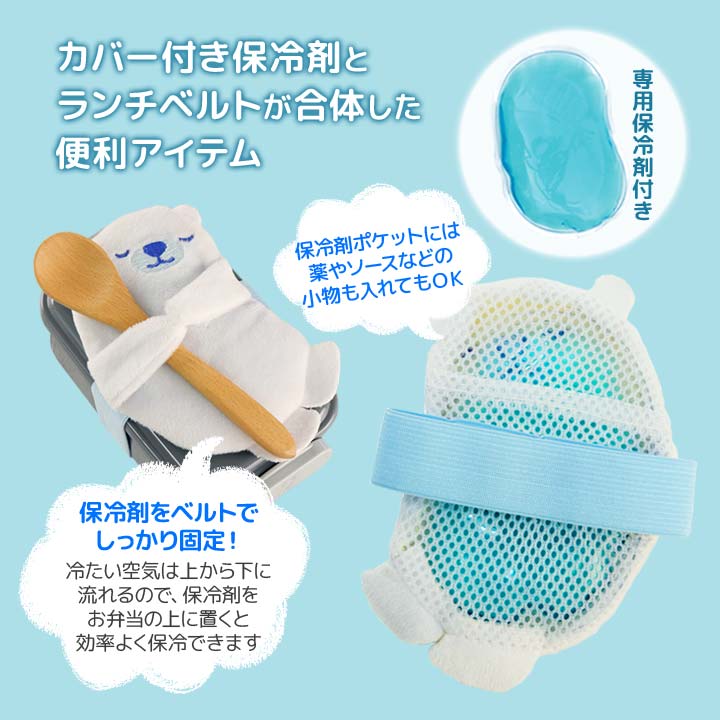 保冷ランチベルト 保冷剤付き ランチBOX ゴムバンド ランチ ひんやり 冷たい 動物