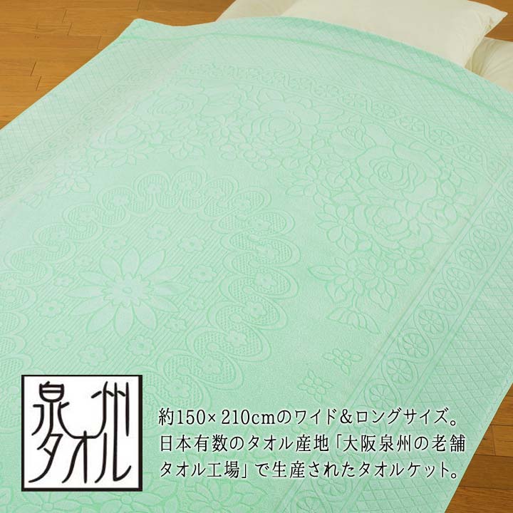 日本製 寝具 シングル タオルケット ワイド ロング 肌掛け ケット