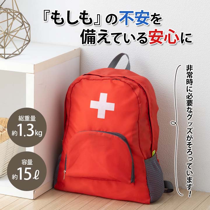 防災士監修 セット 非常用 グッズ 用品 リュック 必需品 備え 持ち出す