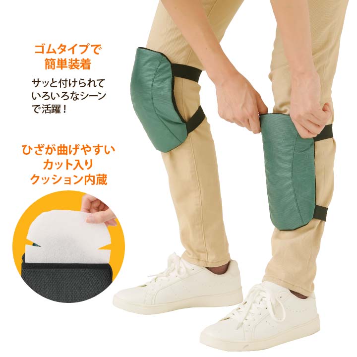 ひざをついた作業 両膝 両脚 安心 サイズ調節不要 サポートクッション