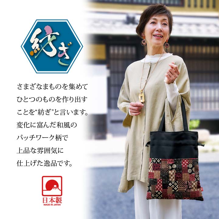 日本製 バッグ トートバッグ 巾着 つむぎ 和柄 パッチワーク柄 無地