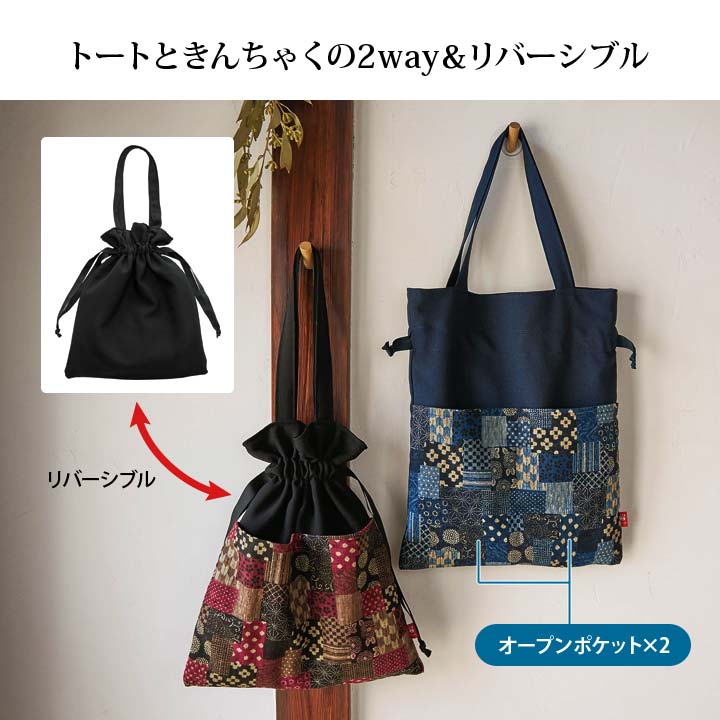 日本製 バッグ トートバッグ 巾着 つむぎ 和柄 パッチワーク柄 無地