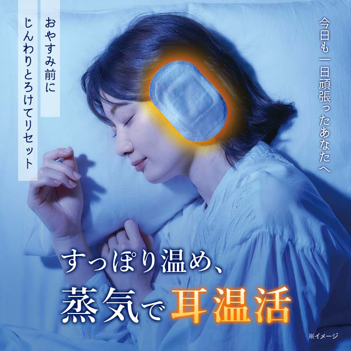 発熱 防寒対策 寒がり 耳全体 包み込む じんわり温める リラックス 使い切り