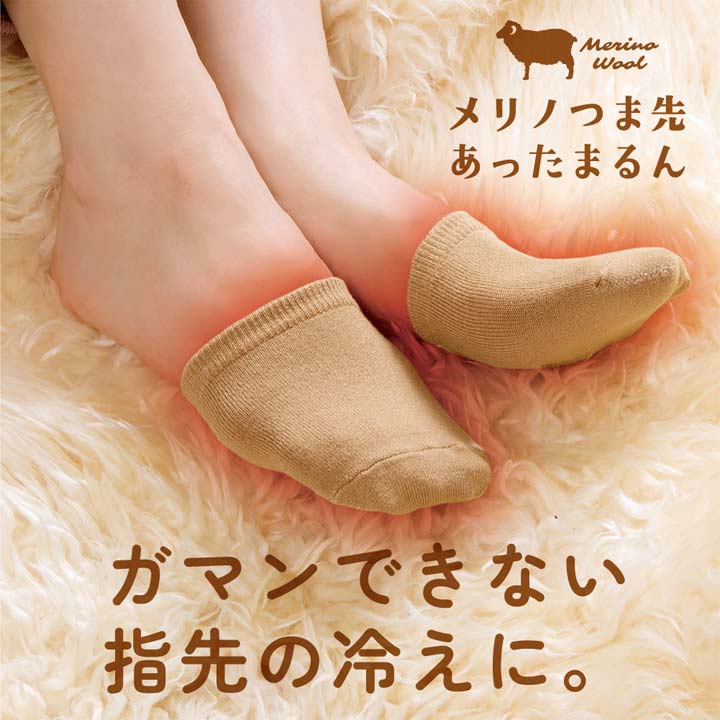 あったかカバー 足先用 重ねる つま先カバー メリノウール 柔らかい チクチクしにくい 保温