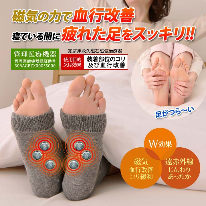 日本製 健康 フットケア 管理医療機器 遠赤外線 ネオジム磁石 血行