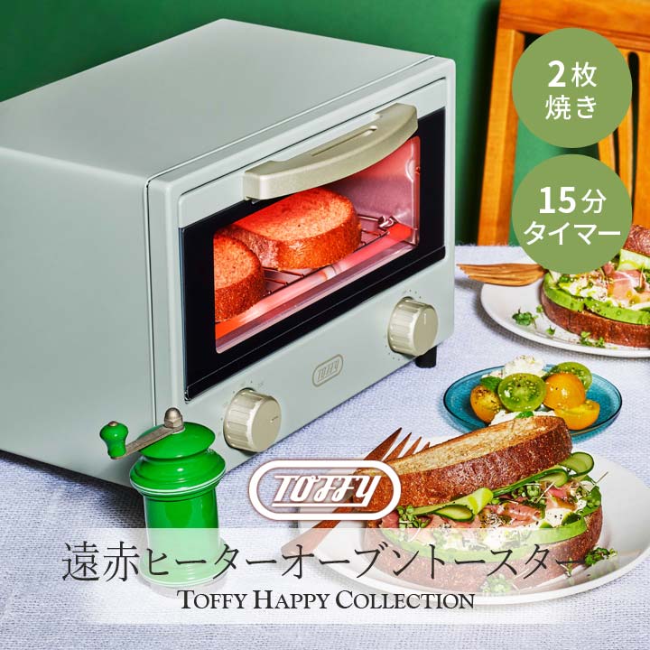 トースター 15分タイマー おしゃれ家電 ToffyHappyCollection 上下2灯ヒーター ギフト