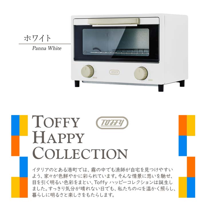 トースター 15分タイマー おしゃれ家電 ToffyHappyCollection 上下2灯ヒーター ギフト
