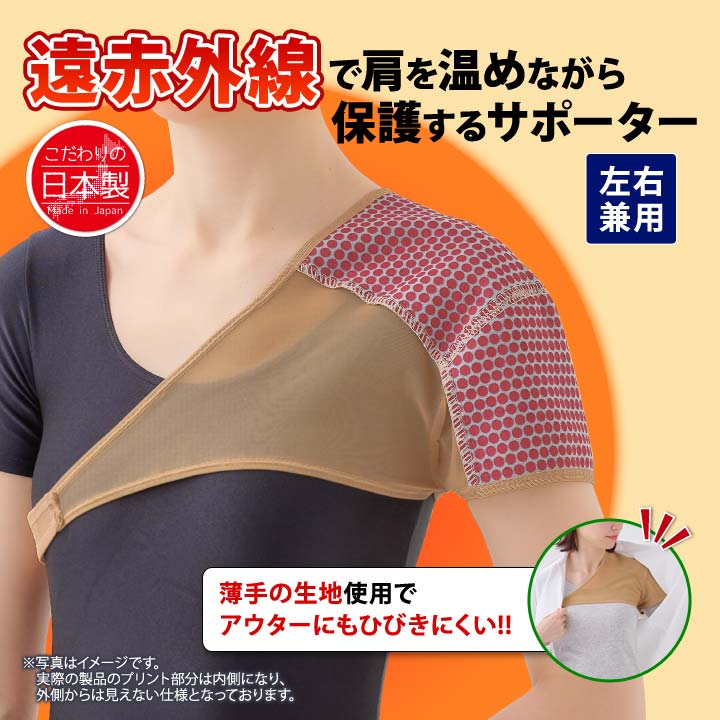 あったか 肩用サポーター ソフト おさえる 遠赤外線放射 冷え 守る 保護する 肩関節 簡単着脱