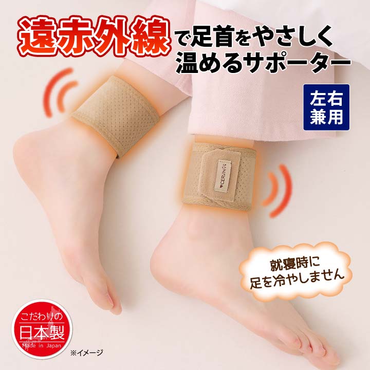 日本製 左右兼用 足首用 足くび 温める サポーター 冷え 両足 1足 薄手
