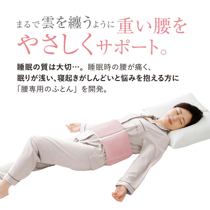 健康 寝具 腰痛 腰ふとん 腰まくら 腰専用 腰を支える 寝返り ズレ