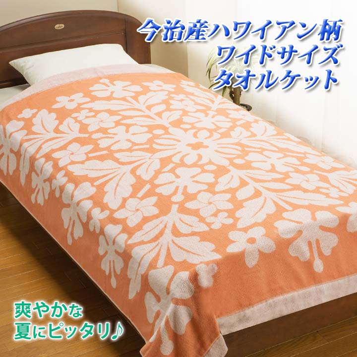 日本製 寝具 シングル 綿100 コットン タオルケット 肌掛け ケット