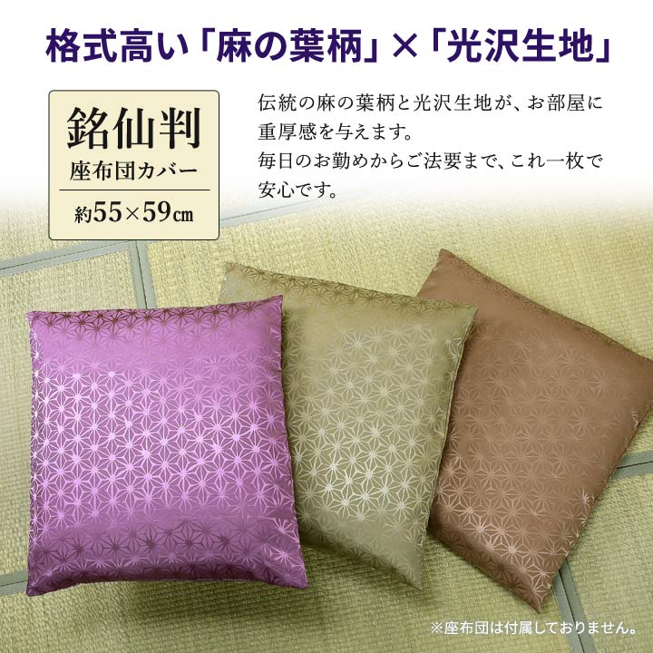 座ぶとん カバー ざぶとん 55×59cm 麻の葉柄 伝統文様 和柄 和風 光沢
