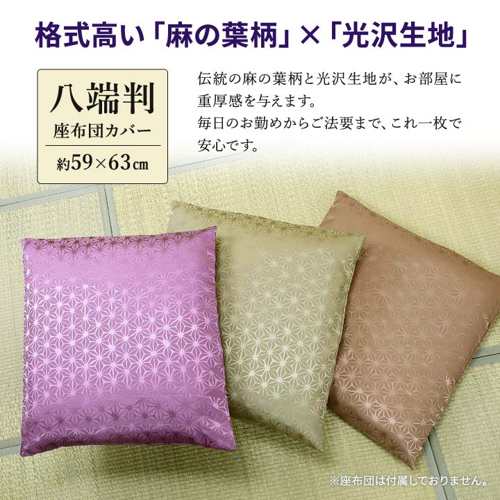 座ぶとん カバー ざぶとん 59×63cm 麻の葉柄 伝統文様 和柄 和風 光沢