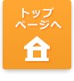 トップページへ