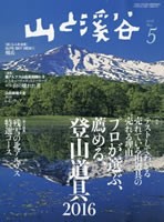 山と渓谷 2016年5月号