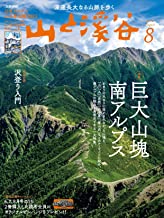 山と渓谷 2022年8月号