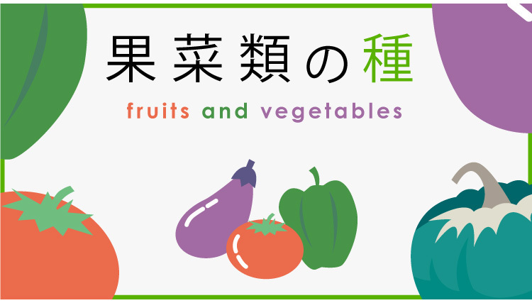 果菜類の種