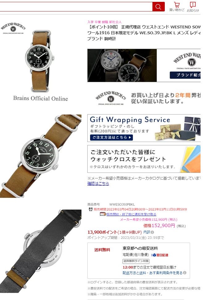 WesT EnD（ウエストエンド） ソワール1916 日本限定モデル 腕時計