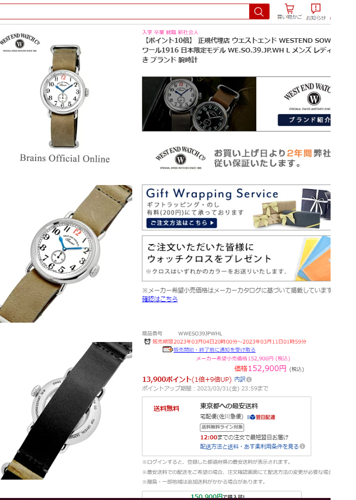 WesT EnD（ウエストエンド） ソワール1916 日本限定モデル 腕時計