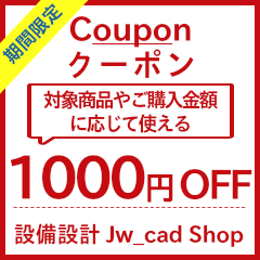 Jw_cad 設備図形｜Yahoo! ￥1000円OFFクーポン×３回分