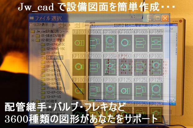 Jw_cad で設備図面を作成