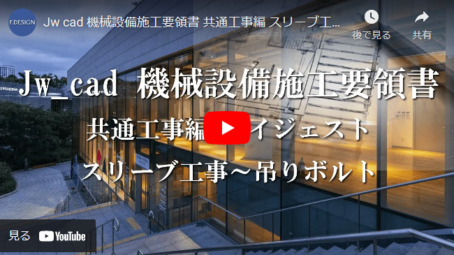 Jw_cad 機械設備施工要領書