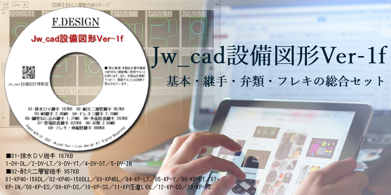 Jw_cad設備図形Ver-1f