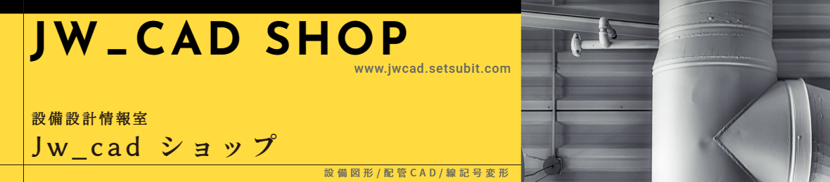 設備設計情報室 Jw cadショップ ヘッダー画像