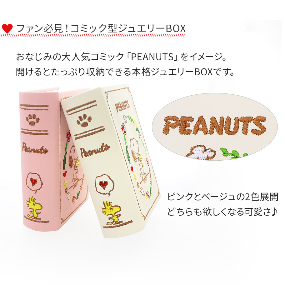 スヌーピー　リングケース　SNOOPY　PEANUTS　指輪ケース SNOOPY スヌーピー ジュエリーボックス アクセサリー ケース