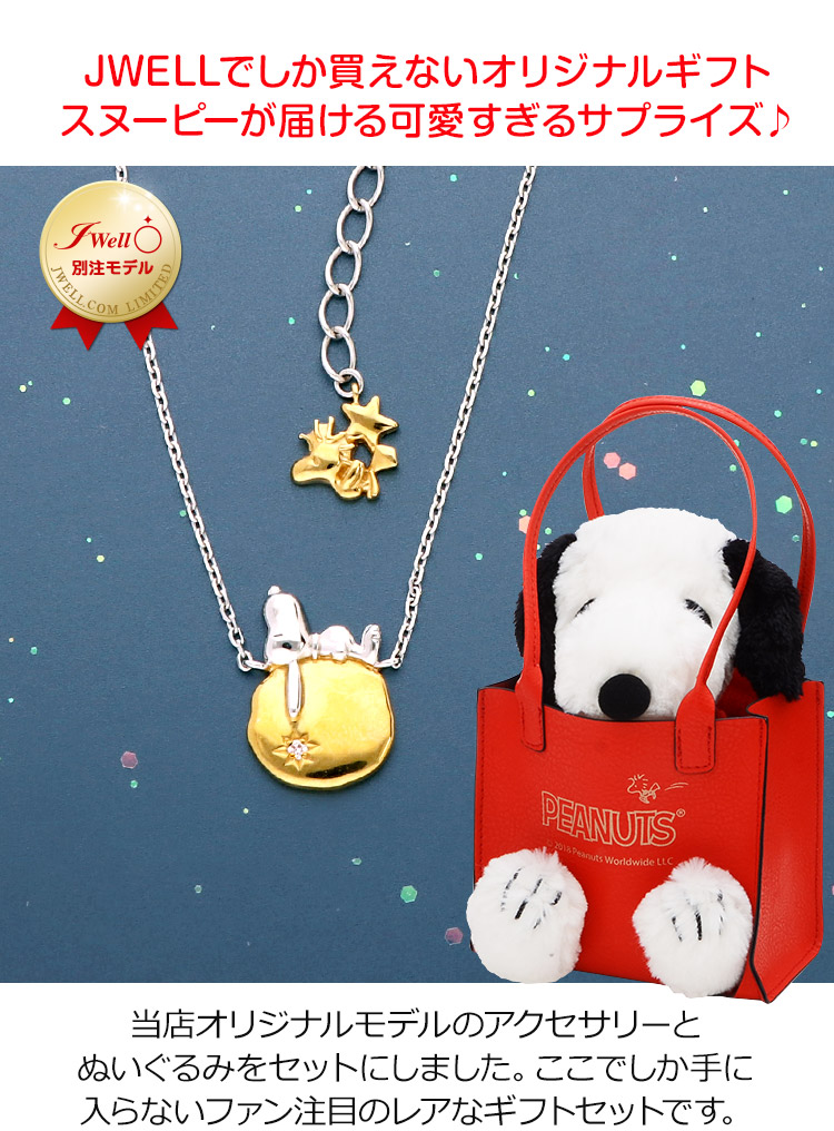 SNOOPY（スヌーピー） ネックレス ムーン 月 ぬいぐるみ付 ギフト