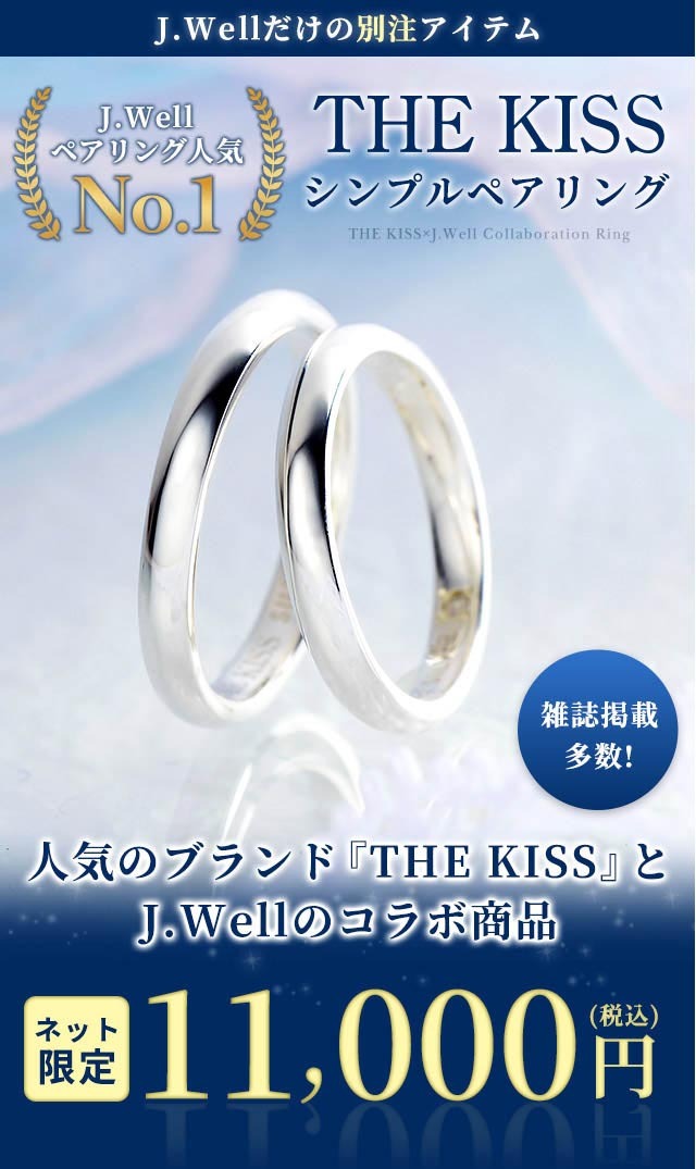 ペアリング 2本セット 指輪 THE KISS ザ・キッス 刻印 カップル 