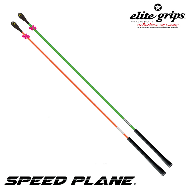 (日本正規品)エリートグリップ スピードプレーン 2本セット ゴルフスイング練習機 練習器具