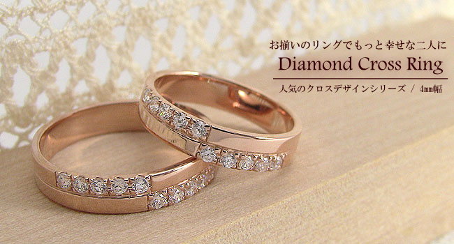 結婚指輪 クロス ダイヤモンド ペアリング ピンクゴールドK10 マリッジ