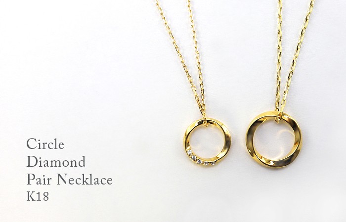 純金ツイストサークルペンダントトップ Jewelry i ペアネックレス 18金 サークル ひねり ツイスト K18