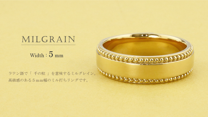ミル打ち リング 5mm幅 10金 指輪 レディース K10 シンプル 単品 地金 大人 結婚指輪 ペアリング 文字入れ 刻印 可能 日本製 受注
