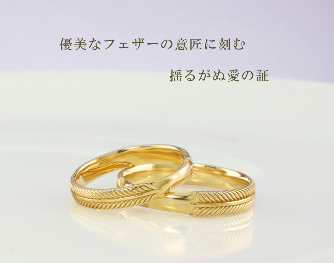 Jewelry i（ジュエリーアイ） K18 結婚指輪 ゴールド フェザー 羽根 