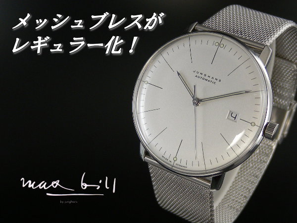 ユンハンス正規販売店】[在庫あり][選べる５年延長保証] マックスビル max bill by JUNGHANS 自動巻 デイト メッシュブレス バー  027 4002 44M 正規輸入品 : jhs-027-4002-44m : BESSHOオンラインストア - 通販 - Yahoo!ショッピング