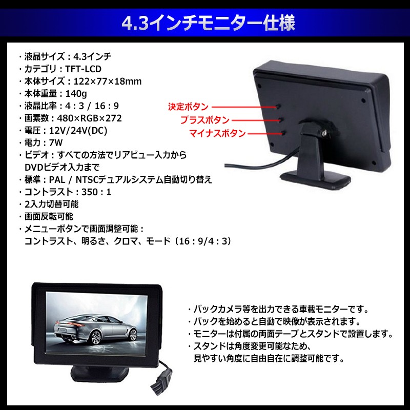 4.3インチ オンダッシュモニター ＆ 埋め込み型 バックカメラ セット