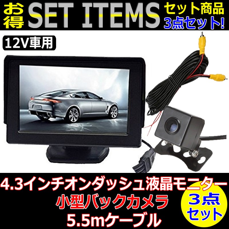 オンダッシュモニター 4.3インチ バックカメラセット 12V専用 au-c7gl-fgw0.jpg