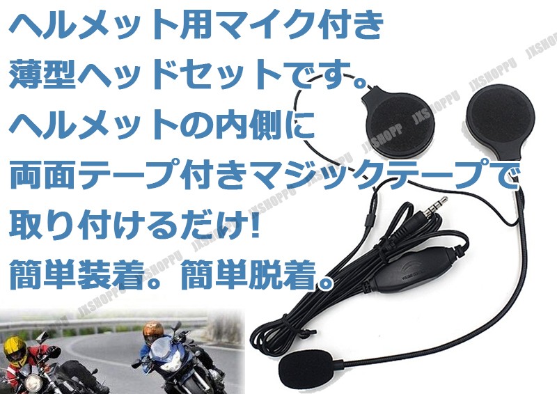 バイク用 ヘルメット ヘッドセット インカム マイク付き 薄型