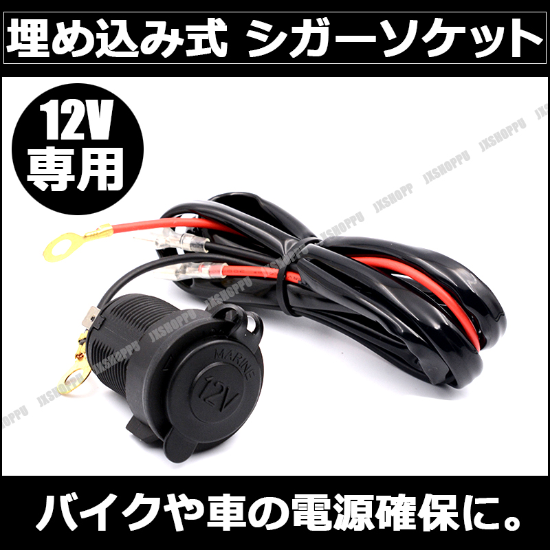 埋め込み式 シガーソケット 12V キャップ付き 150cm配線付き シガー