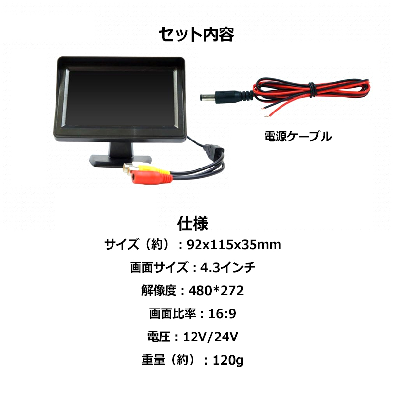 4.3インチ オンダッシュモニター 12V-24V対応 液晶モニター バック