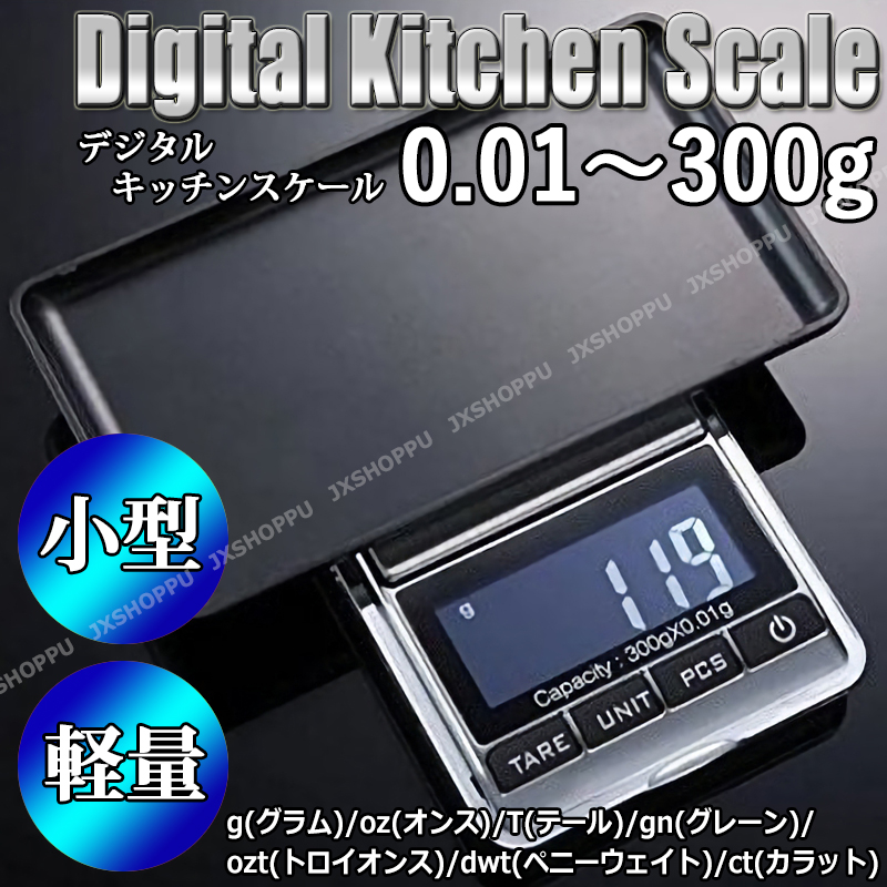 デジタルスケール 電子はかり キッチンスケール 0.01g〜300g 精密計量